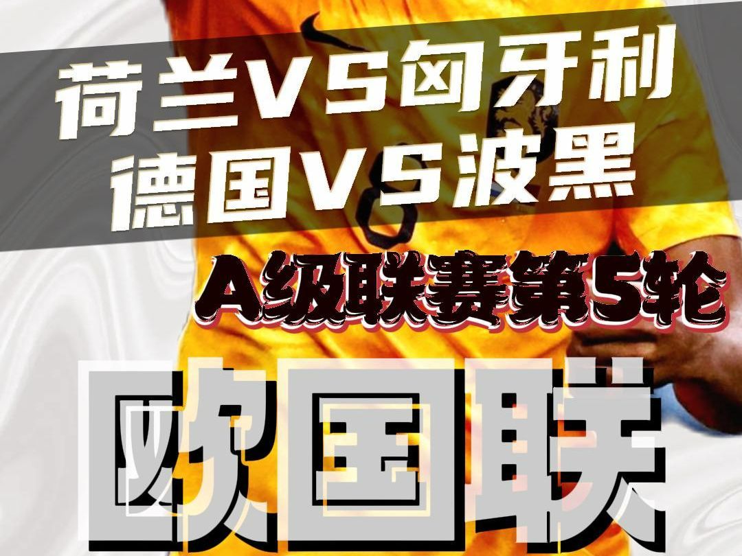荷兰与奥地利在B组比拼，双方都渴望胜利